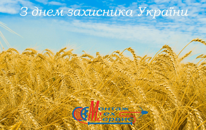 З Днем захисника України!