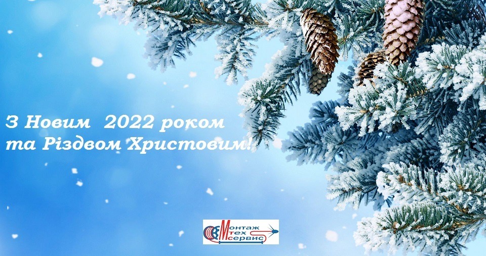 С Новым 2022 годом и Рождеством!